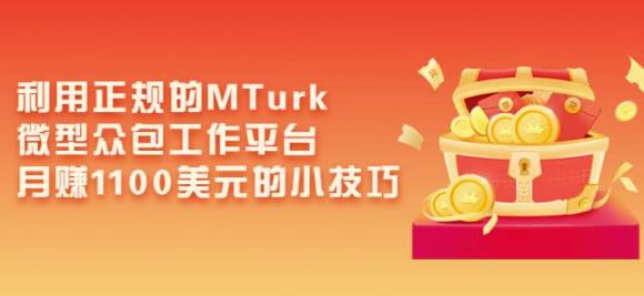 利用正规的MTurk微型众包工作平台，月赚1100美元的小技巧-吗喽副业资源站