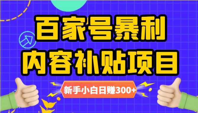 百家号暴利内容补贴项目，图文10元一条，视频30一条，新手小白日赚300+-吗喽副业资源站