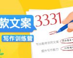 爆款文案写作训练营，写出一流带货文案，阅读量提升10-100倍-吗喽副业资源站