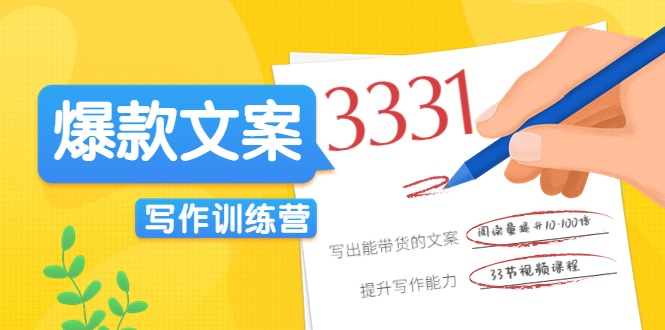 爆款文案写作训练营，写出一流带货文案，阅读量提升10-100倍-吗喽副业资源站