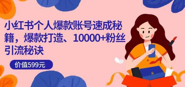 小红书个人爆款账号速成秘籍，爆款打造、10000+粉丝引流秘诀-吗喽副业资源站