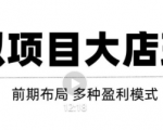 虚拟项目月入几万大店玩法分享，多店操作利润倍增（快速起店盈利）-吗喽副业资源站