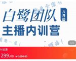 主播内训营：直播间搭建+话术，如何快速成为一名赚钱的主播-吗喽副业资源站