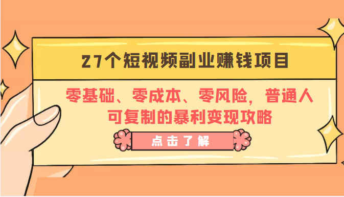 27个短视频副业赚钱项目：零基础、零成本、零风险，普通人可复制的暴利变现攻略-吗喽副业资源站