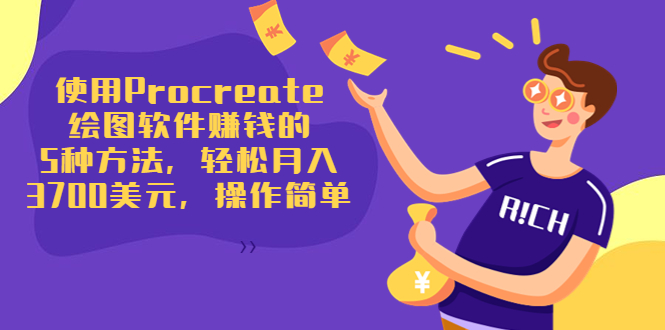 使用Procreate绘图软件赚钱的5种方法，轻松月入3700美元，操作简单-吗喽副业资源站