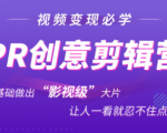 抖音赚钱必学的PR创意剪辑：零基础做出“影视级”大片，让人一看就忍不住为你点赞！-吗喽副业资源站