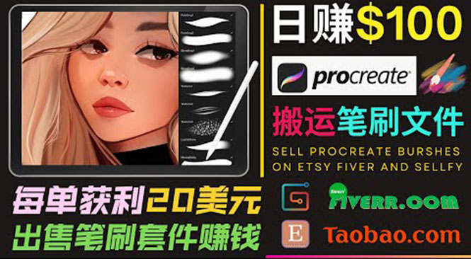 搬运出售Procreate笔刷文件赚钱，每单20美元，轻松日赚100美元-吗喽副业资源站