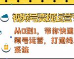 视频号变现运营，视频号+社群+直播，铁三角打通视频号变现系统-吗喽副业资源站