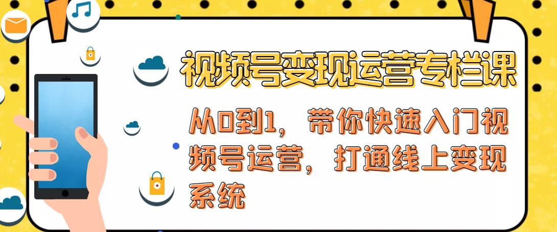 视频号变现运营，视频号+社群+直播，铁三角打通视频号变现系统-吗喽副业资源站