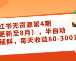 小红书无货源第4期（更新至8月），半自动店铺群，每天收益80-300-吗喽副业资源站