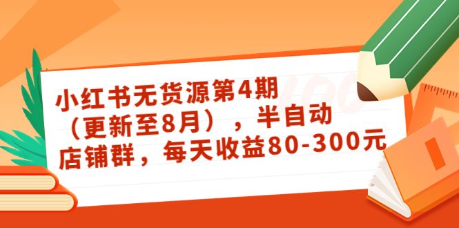 小红书无货源第4期（更新至8月），半自动店铺群，每天收益80-300-吗喽副业资源站