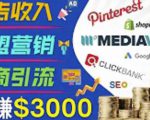 开通一个月入3000美元的博客，通过Pinterest引流到个人博客赚钱的方法-吗喽副业资源站
