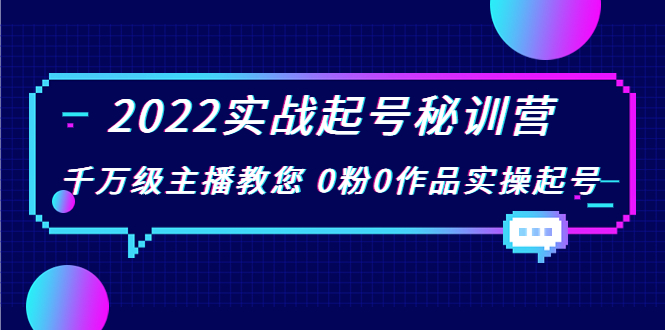 2022实战起号秘训营，千万级主播教您 0粉0作品实操起号（价值299元）-吗喽副业资源站