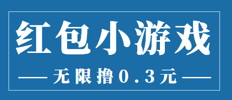 最新红包小游戏手动搬砖项目，无限撸0.3，提现秒到【详细教程+搬砖游戏】-吗喽副业资源站