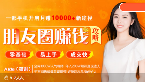 全网千万人气导师亲授：零基础/易上手的朋友圈赚钱攻略，让你轻松月入过万-吗喽副业资源站