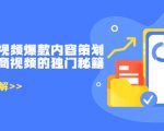 带货短视频爆款内容策划，关于电商视频的独门秘籍（价值499元）-吗喽副业资源站