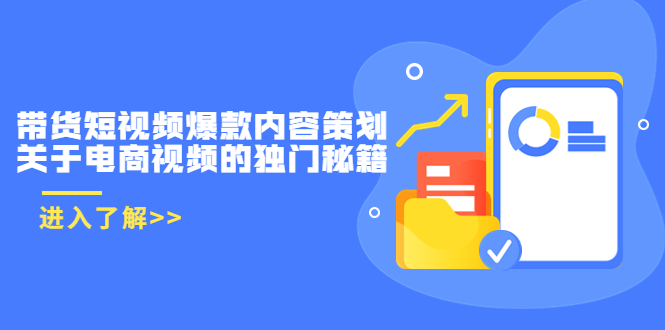 带货短视频爆款内容策划，关于电商视频的独门秘籍（价值499元）-吗喽副业资源站