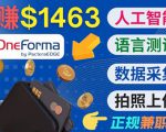 正规副业网站OneForma，只要有时间 就能通过这个网站月赚1000美元以上-吗喽副业资源站