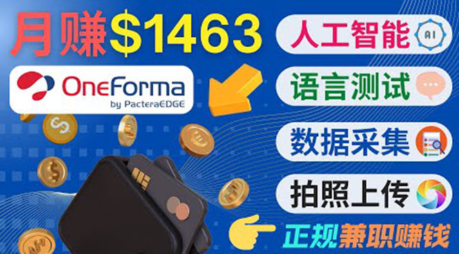 正规副业网站OneForma，只要有时间 就能通过这个网站月赚1000美元以上-吗喽副业资源站
