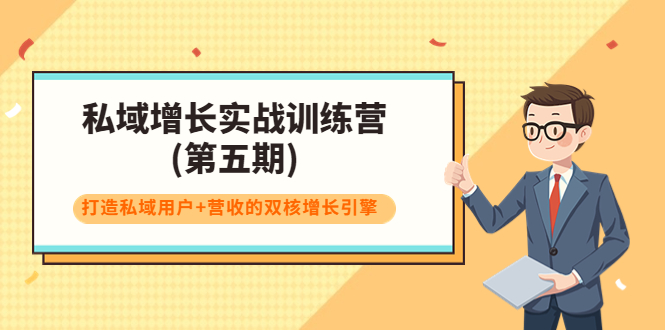 私域增长实战训练营(第五期)，打造私域用户+营收的双核增长引擎-吗喽副业资源站