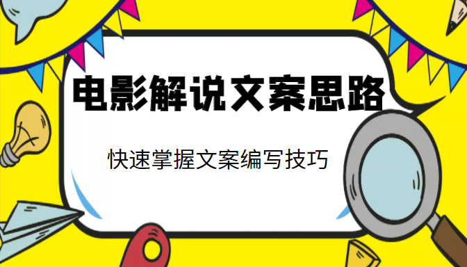 电影解说文案思路课，让你快速掌握文案编写的技巧（3节视频课程）-吗喽副业资源站
