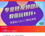 全赛道 抖+投放课 专业短视频团队教你玩转抖+（价值399元）-吗喽副业资源站