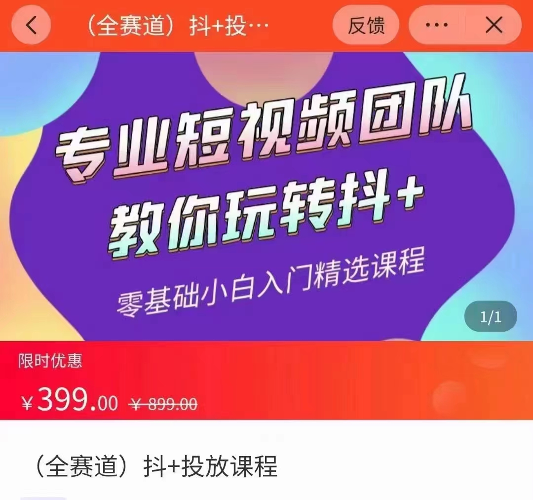 全赛道 抖+投放课 专业短视频团队教你玩转抖+（价值399元）-吗喽副业资源站