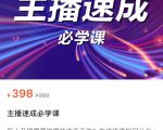 主播速成必学课，新人开播需要的准备工作，如何突破千人在线以及如何变现-吗喽副业资源站