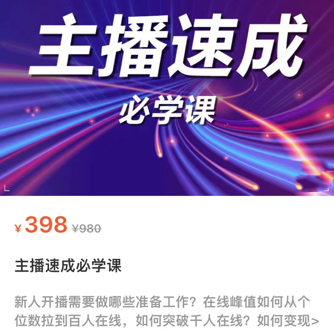 主播速成必学课，新人开播需要的准备工作，如何突破千人在线以及如何变现-吗喽副业资源站