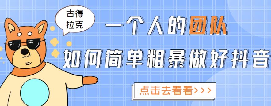 一个人的团队如何简单粗暴做好抖音，帮助你轻松地铲除障碍，实现赚钱目标！-吗喽副业资源站