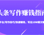 头条写作赚钱指南：玩转平台/写作技巧/快速赚钱，写出10W爆文赚大钱【送资料包】-吗喽副业资源站