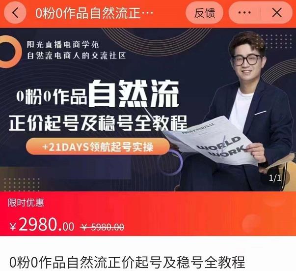 0粉0作品自然流正价起号及稳号全教程，专业自然流起号机构流程化教学（价值2980元）-吗喽副业资源站