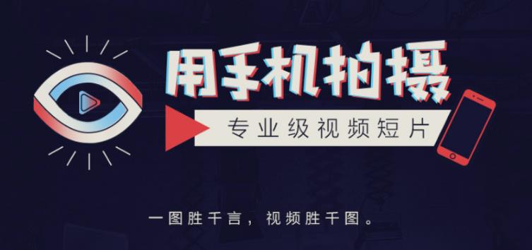 手机拍摄课：如何用手机拍出专业级短视频，一图胜千言，视频胜千图-吗喽副业资源站
