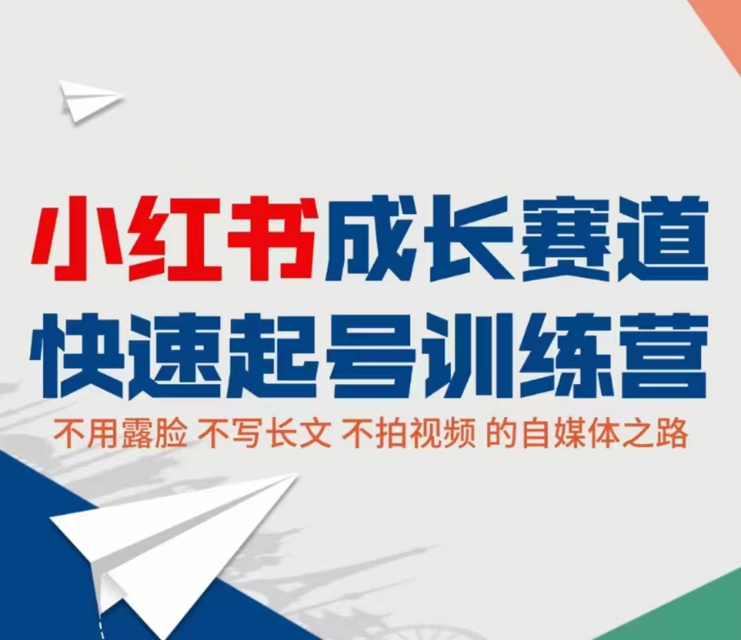 小红书成长赛道快速起号训练营，不露脸不写长文不拍视频，0粉丝冷启动变现之路-吗喽副业资源站