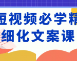 短视频必学精细化文案课，提升你的内容创作能力、升级迭代能力和变现力（价值333元）-吗喽副业资源站