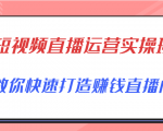 短视频直播运营实操班，直播带货精细化运营实操，教你快速打造赚钱直播间-吗喽副业资源站