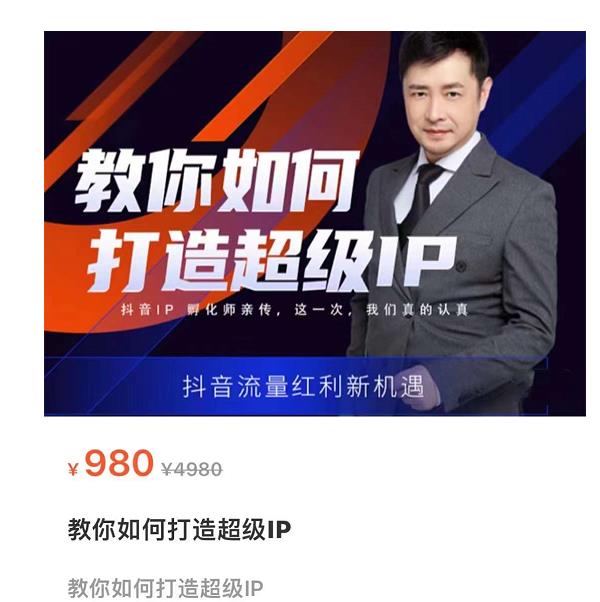 教你如何打造超级IP，抖音流量红利新机遇（价值980元）-吗喽副业资源站