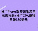 推广Fiverr联盟营销项目，出售技能+推广CPA赚钱：日赚150美元！-吗喽副业资源站