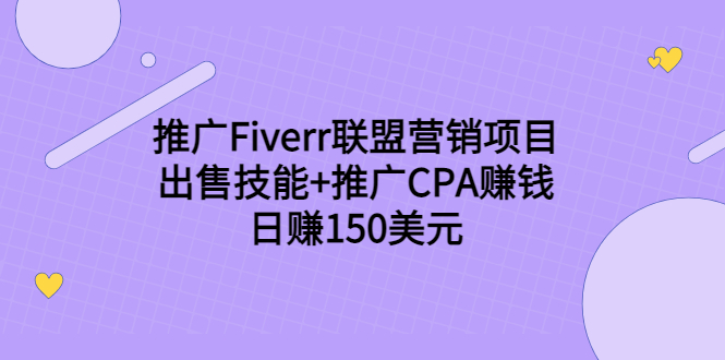 推广Fiverr联盟营销项目，出售技能+推广CPA赚钱：日赚150美元！-吗喽副业资源站