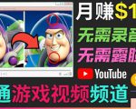 开通视频游戏类YouTube频道，制作大家来找茬类视频小游戏，月赚1W美元-吗喽副业资源站