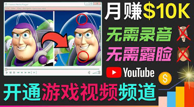开通视频游戏类YouTube频道，制作大家来找茬类视频小游戏，月赚1W美元-吗喽副业资源站