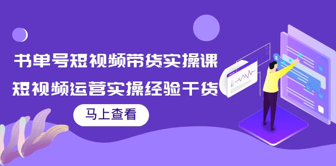 书单号短视频带货实操课：短视频运营实操经验干货分享-吗喽副业资源站
