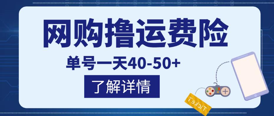 网购撸运费险项目，单号一天40-50+，实实在在能够赚到钱的项目【详细教程】-吗喽副业资源站
