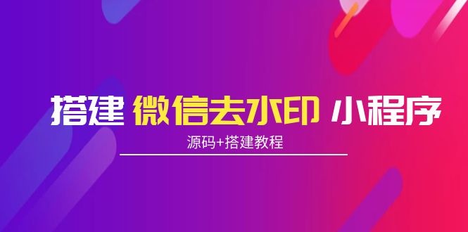 搭建微信去水印小程序 带流量主【源码+搭建教程】-吗喽副业资源站