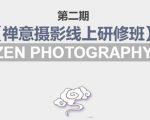 禅意摄影线上研修班第二期，系统规范的摄影名家课程，非碎片式网上趣味小技巧-吗喽副业资源站