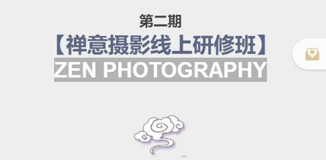 禅意摄影线上研修班第二期，系统规范的摄影名家课程，非碎片式网上趣味小技巧-吗喽副业资源站