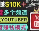 同时运作多个Youtube频道，不露脸，不录音，轻松制作热门节目，月入过万美元-吗喽副业资源站