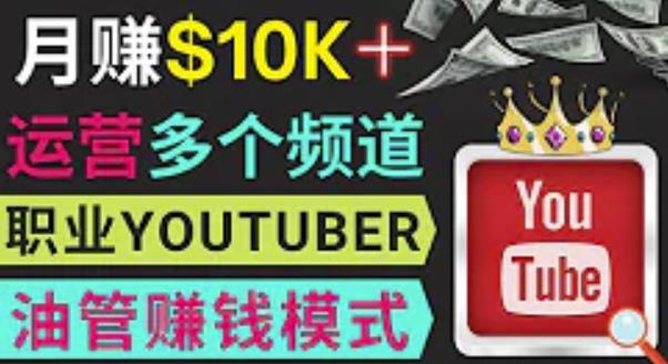 同时运作多个Youtube频道，不露脸，不录音，轻松制作热门节目，月入过万美元-吗喽副业资源站