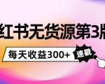 小红书无货源第3版，0投入起店，无脑图文精细化玩法，每天收益300+-吗喽副业资源站