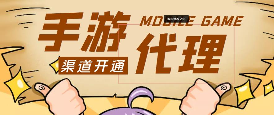 外面收费1000+的手游代理项目、收益无上限、可躺赚-吗喽副业资源站